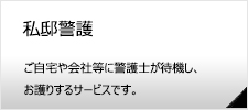 私邸警護（家の警備・会社の警備・ホテル滞在時の警備）