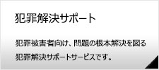 ストーカー対策・ＤＶ対策・刑事事件等の犯罪解決サポート