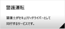 警護運転・セキュリティドライバー