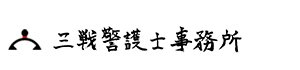 合同会社三戦警護士事務所のロゴ