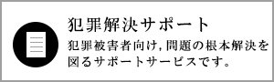 DV・ストーカー対策等の犯罪解決サポート