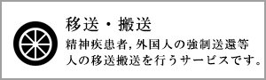 精神病者・依存症者・強制送還者等の人の移送・搬送